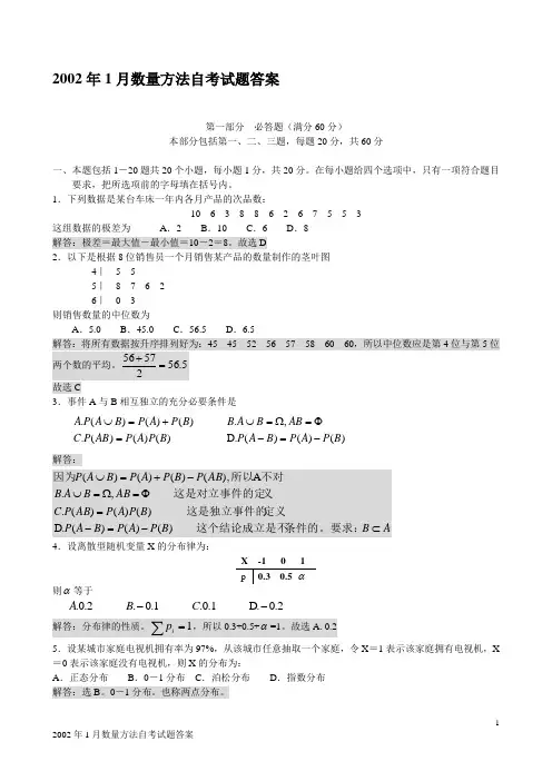 seabox中英自考-2002年1月数量方法试题(真题)及答案解析