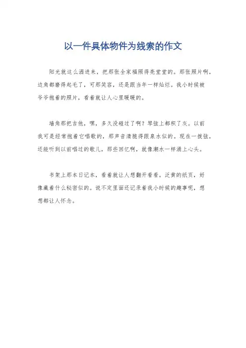 以一件具体物件为线索的作文