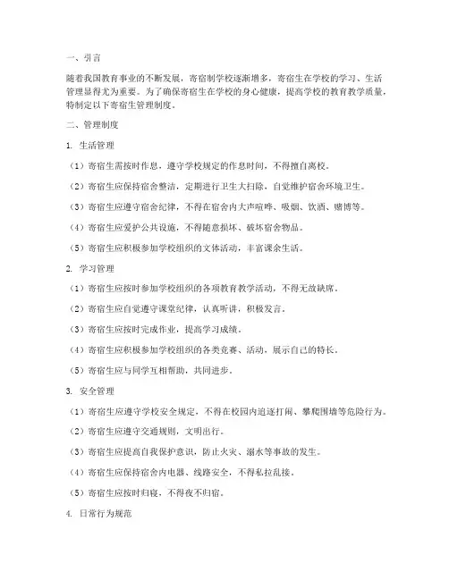 寄宿生在学校的管理制度