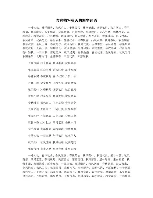 含有描写秋天的四字词语