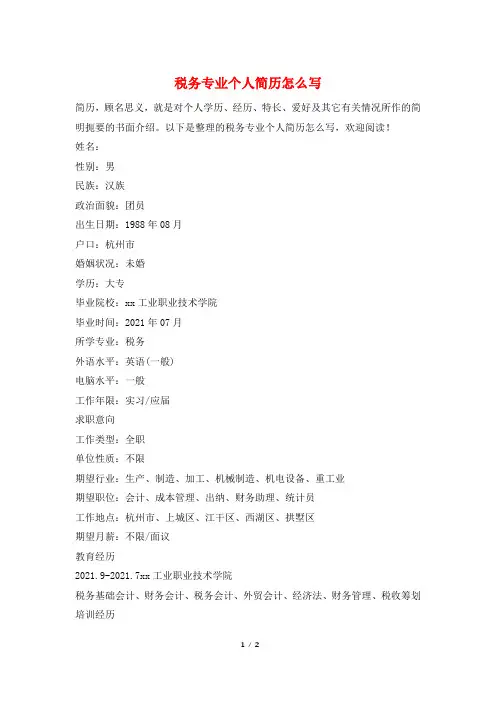 税务专业个人简历怎么写