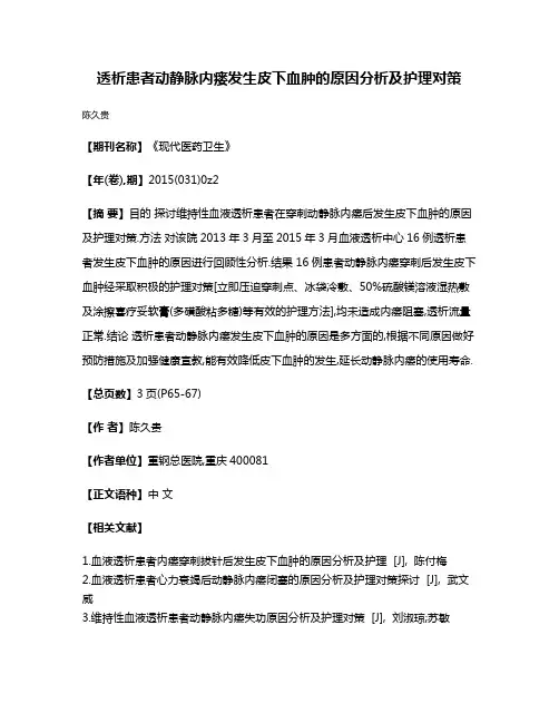 透析患者动静脉内瘘发生皮下血肿的原因分析及护理对策