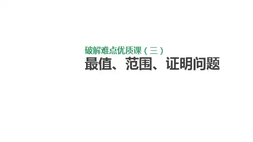高考数学教材复习全国版破解难点优质课(三)最值、范围、证明问题(5课件)