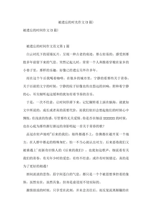 被遗忘的时光作文(5篇)