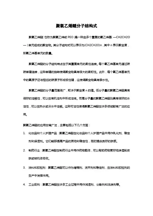 聚氧乙烯醚分子结构式
