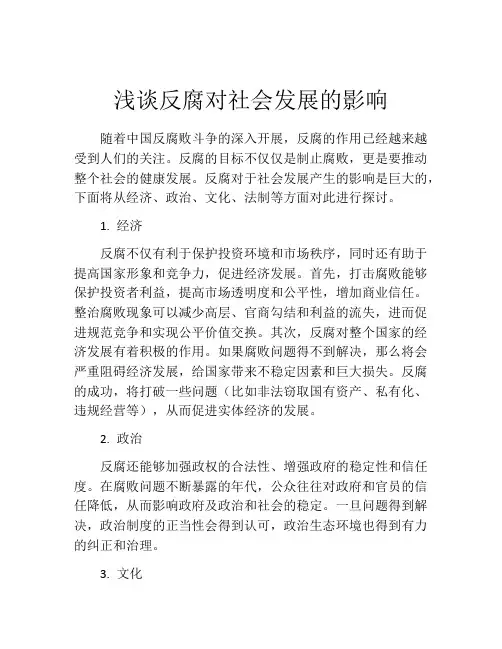 浅谈反腐对社会发展的影响