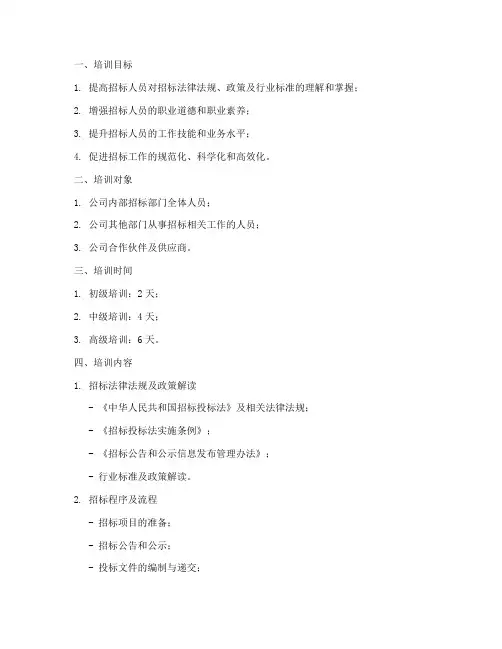 招标人员培训计划方案模板