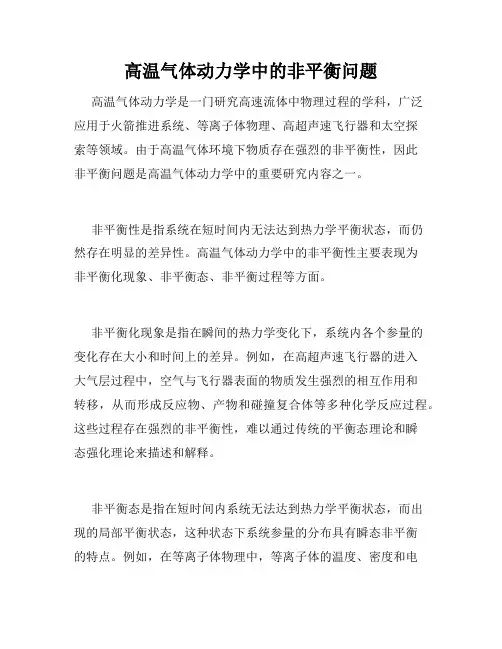 高温气体动力学中的非平衡问题