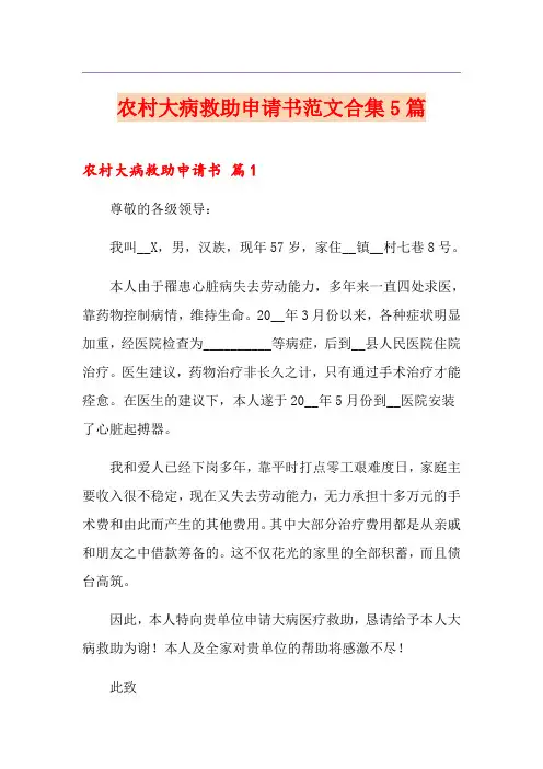 农村大病救助申请书范文合集5篇