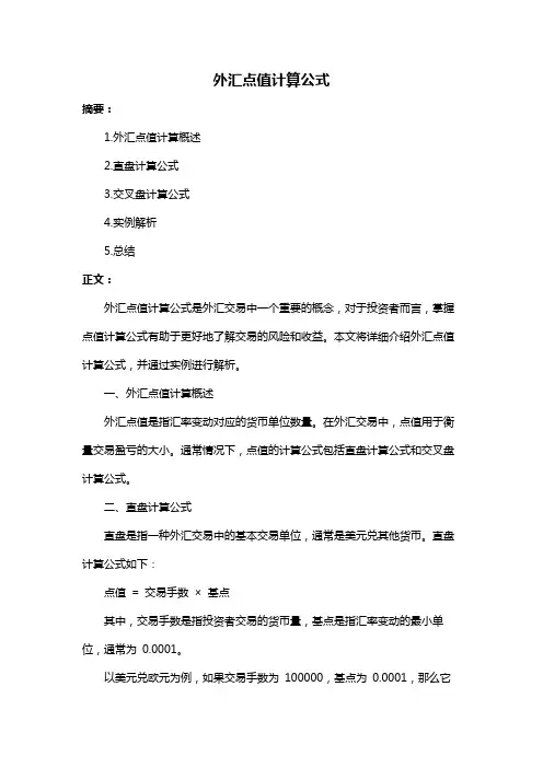 外汇点值计算公式