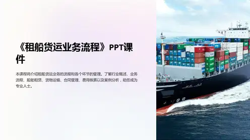 《租船货运业务流程》课件