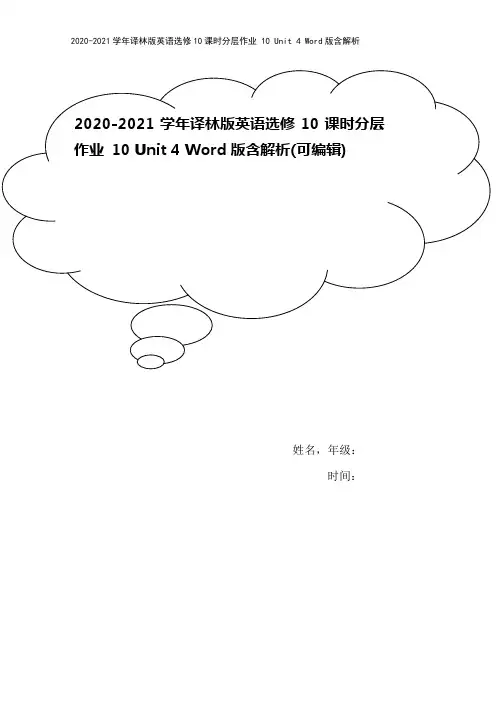 2020-2021学年译林版英语选修10课时分层作业 10 Unit 4 Word版含解析