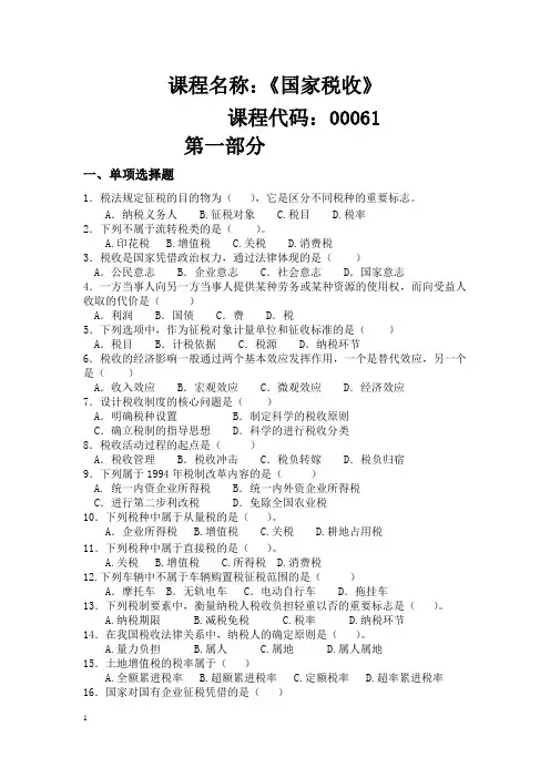 00061 国家税收习题集(附答案)