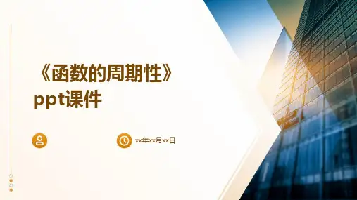 《函数的周期性》课件