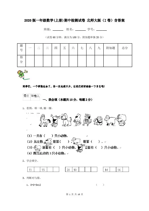 2020版一年级数学(上册)期中检测试卷 北师大版(I卷)含答案