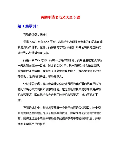 资助申请书范文大全5篇
