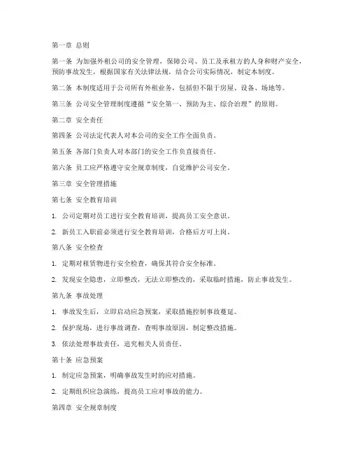 外租公司的安全管理制度