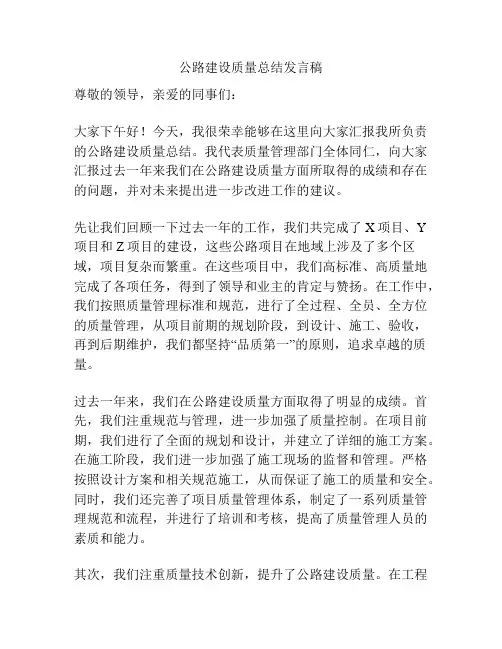 公路建设质量总结发言稿