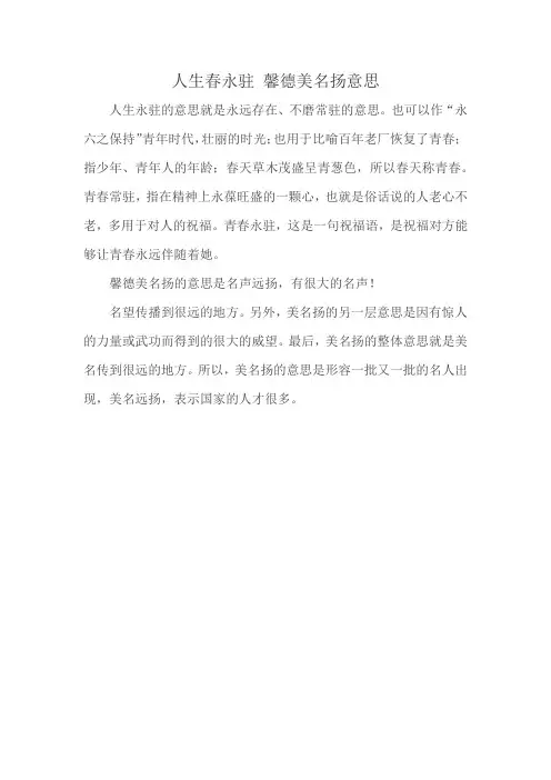 人生春永驻 馨德美名扬意思