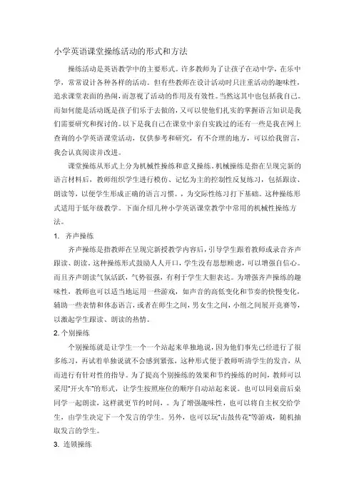 小学英语课堂操练活动的形式和方法
