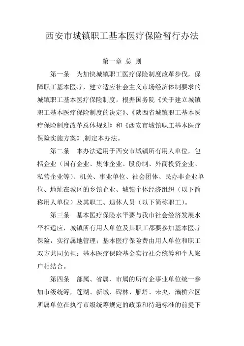 西安市城镇职工基本医疗保险暂行办法