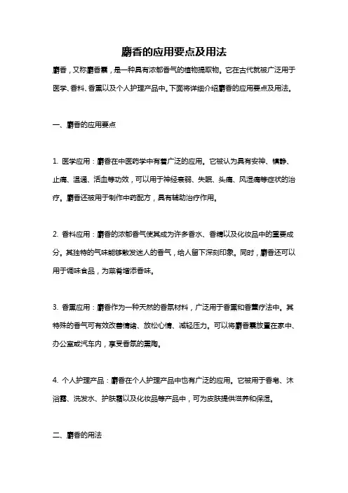 麝香的应用要点及用法