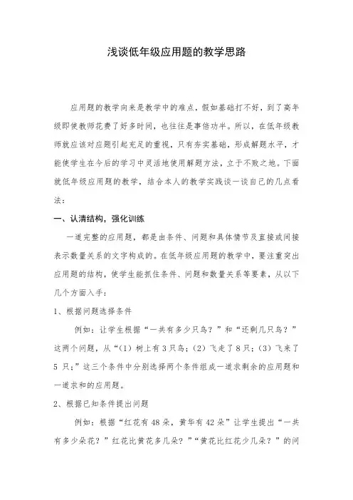 浅谈低年级应用题的教学思路