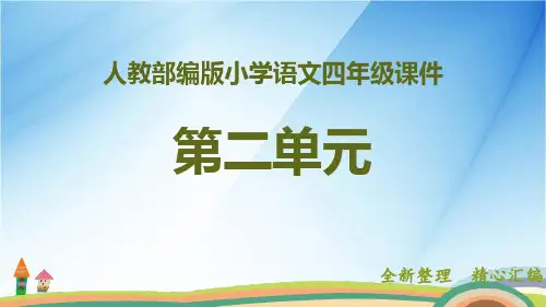 新部编版四年级上册语文第二单元全套课件