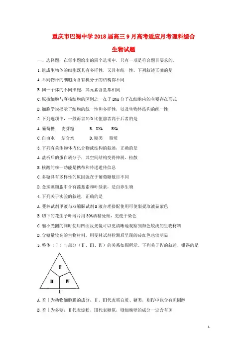 重庆市巴蜀中学高考生物9月适应月考试题(无答案)