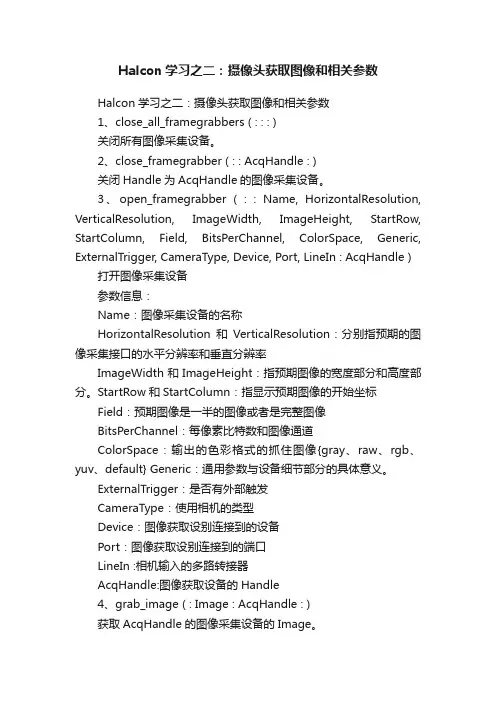 Halcon学习之二：摄像头获取图像和相关参数