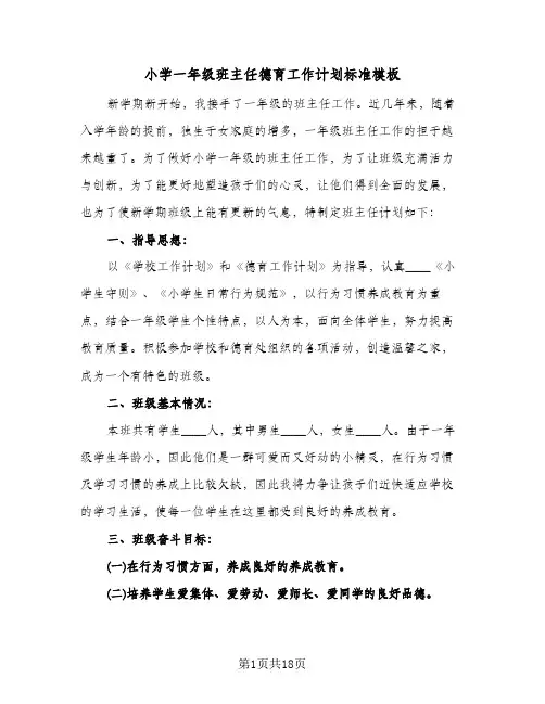 2024年小学一年级班主任德育工作计划标准模板(五篇)