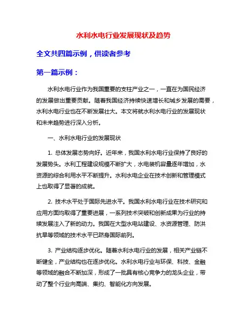 水利水电行业发展现状及趋势