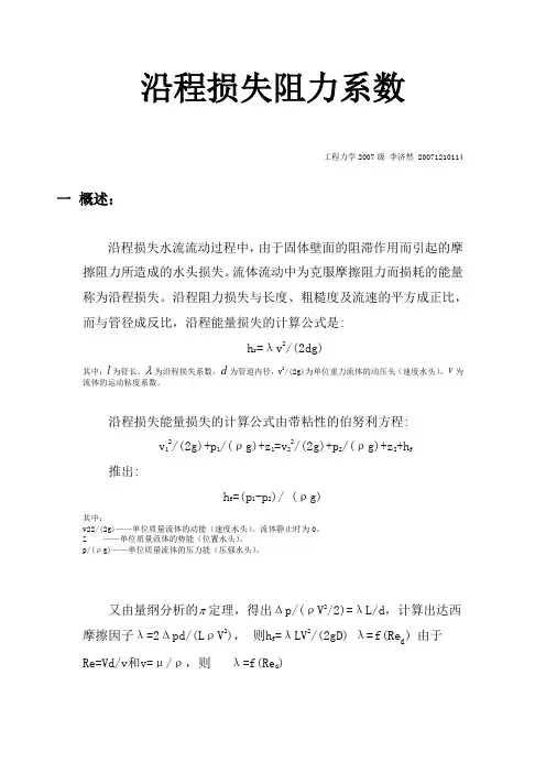 沿程损失阻力系数的FLUENT数值模拟计算报告 李济然