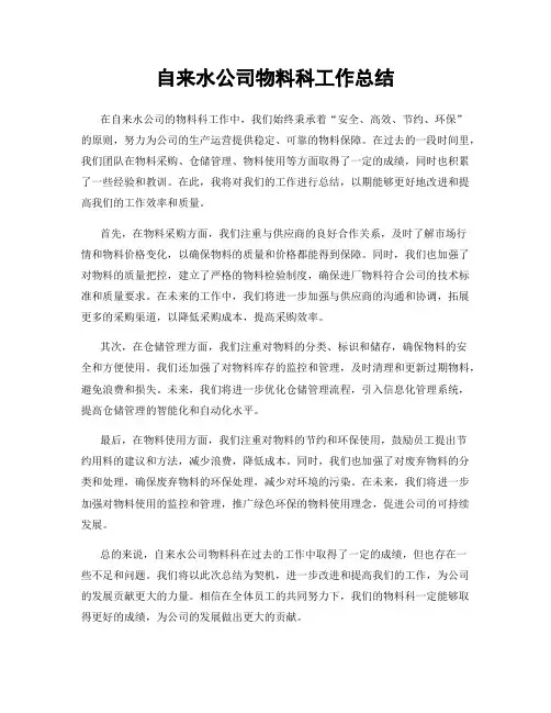 自来水公司物料科工作总结