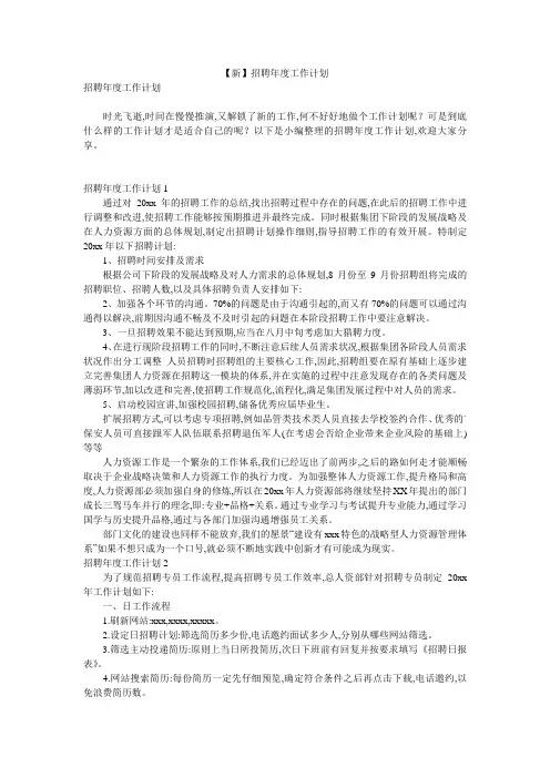 【新】招聘年度工作计划