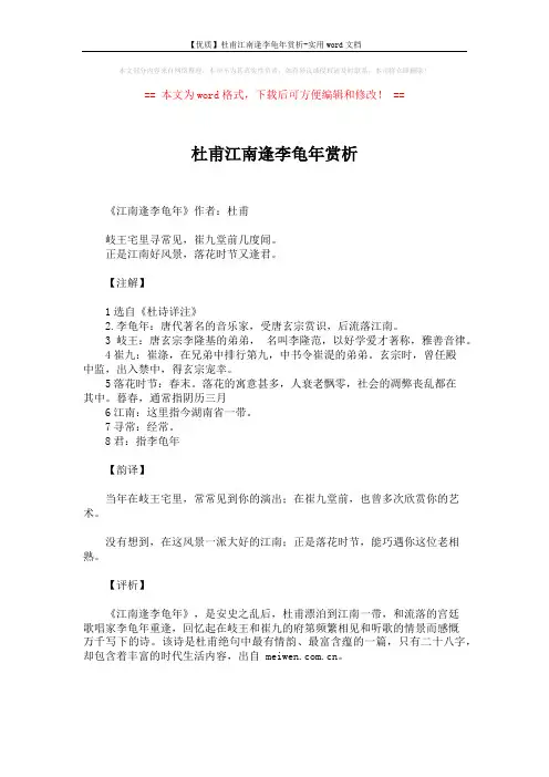 【优质】杜甫江南逢李龟年赏析-实用word文档 (1页)