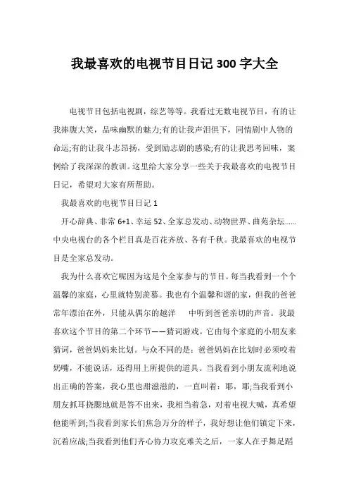 (日记)我最喜欢的电视节目日记300字大全