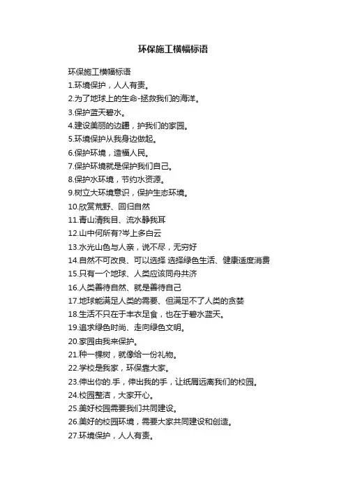 环保施工横幅标语