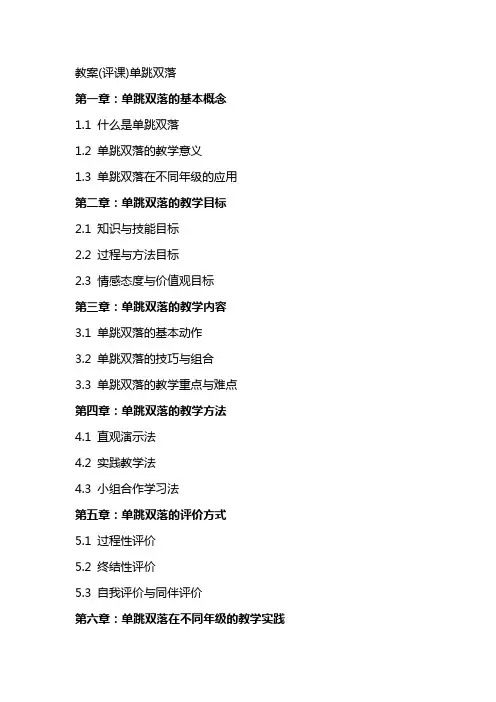教案(评课)单跳双落