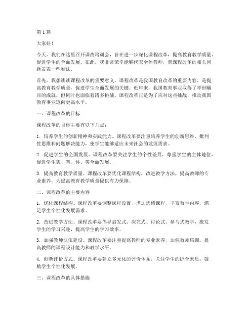 课改培训会发言稿(3篇)