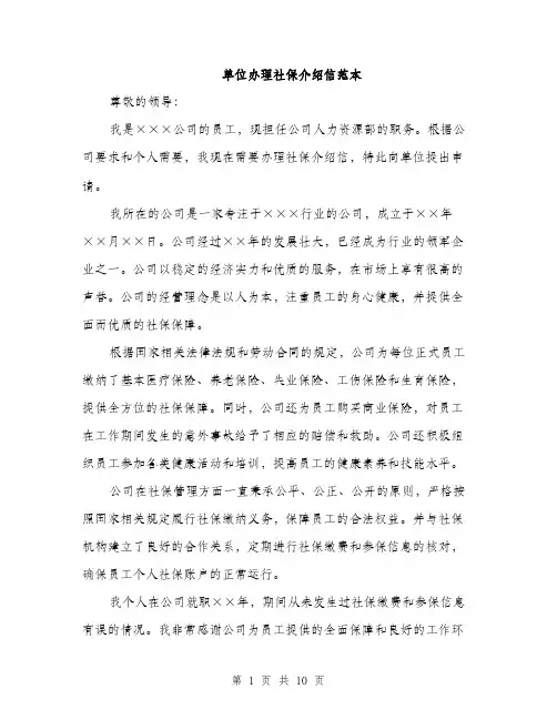 单位办理社保介绍信范本（五篇）
