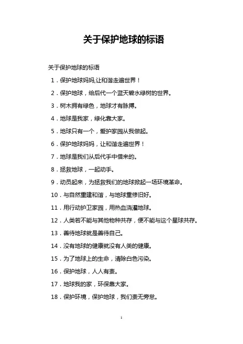 关于保护地球的标语