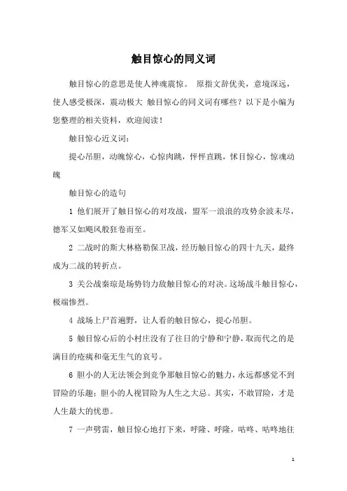 触目惊心的同义词