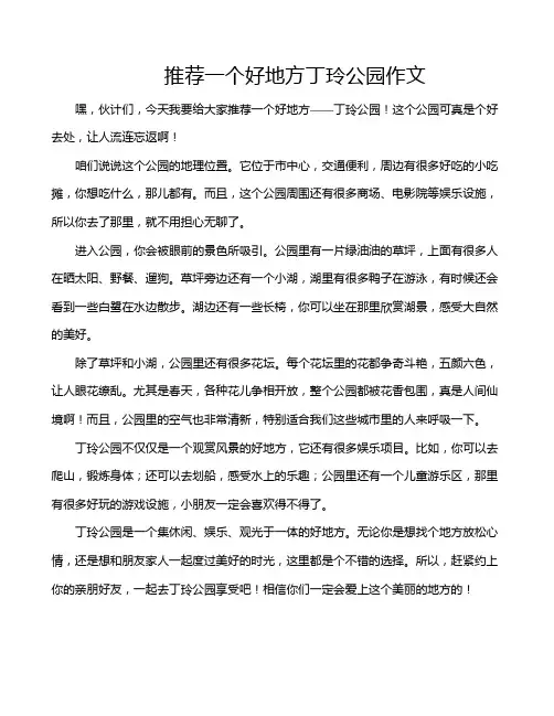 推荐一个好地方丁玲公园作文