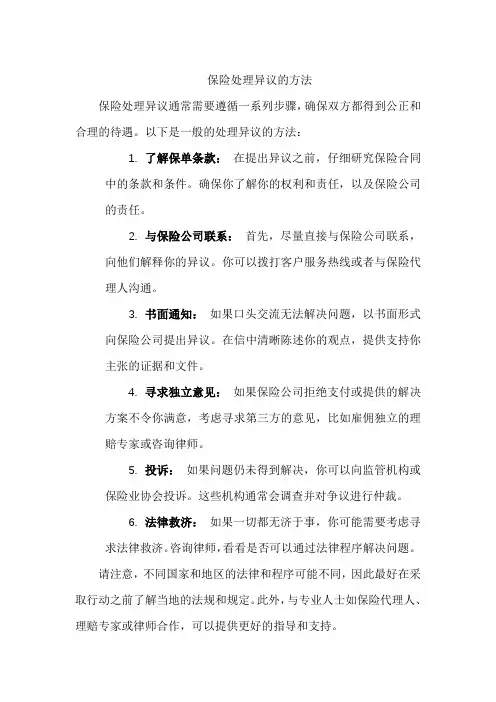 保险处理异议的方法