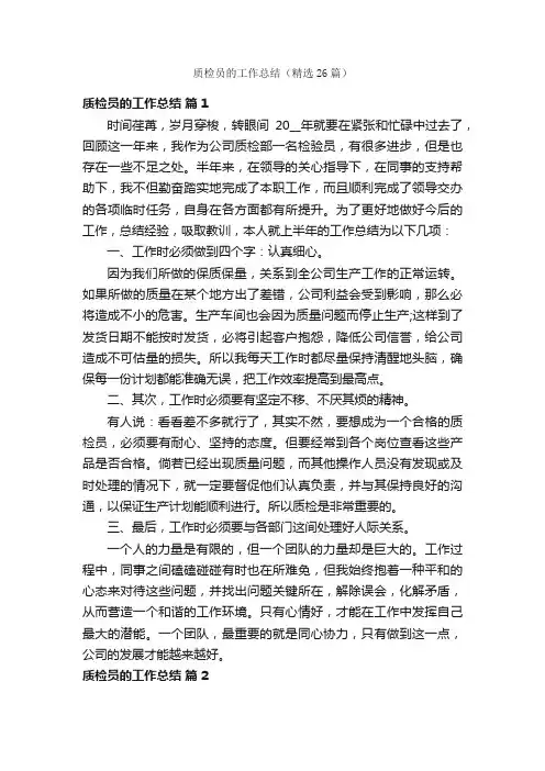 质检员的工作总结（精选26篇）