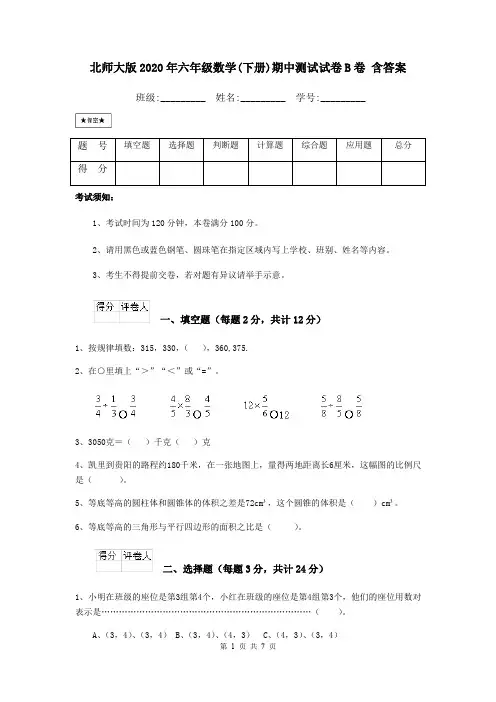 北师大版2020年六年级数学(下册)期中测试试卷B卷 含答案