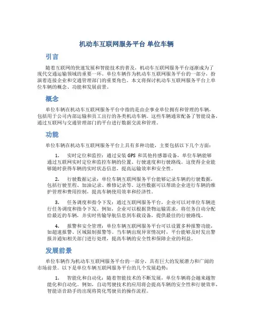 机动车互联网服务平台 单位车辆
