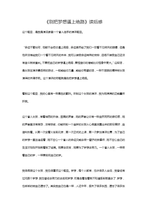 别把梦想逼上绝路观后感