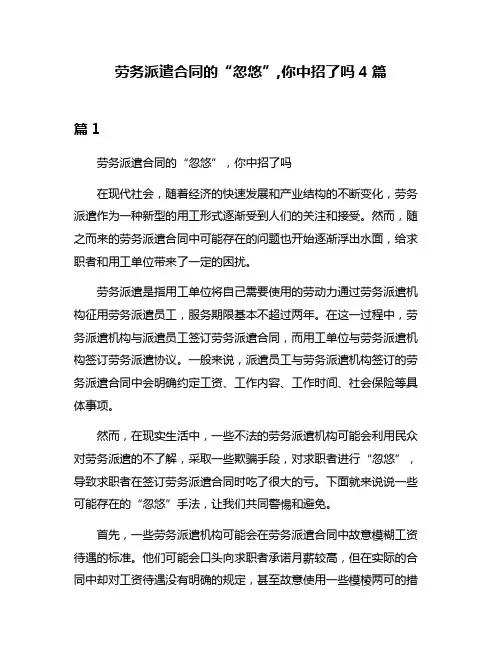 劳务派遣合同的“忽悠”,你中招了吗4篇